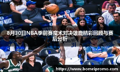 8月30日NBA季前赛魔术对决雄鹿精彩回顾与赛后分析