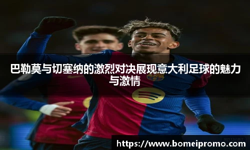 巴勒莫与切塞纳的激烈对决展现意大利足球的魅力与激情