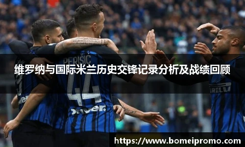 维罗纳与国际米兰历史交锋记录分析及战绩回顾