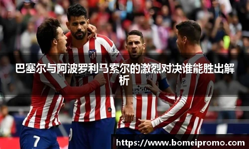 巴塞尔与阿波罗利马索尔的激烈对决谁能胜出解析