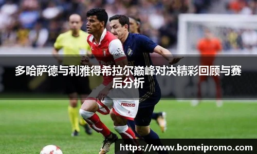 多哈萨德与利雅得希拉尔巅峰对决精彩回顾与赛后分析