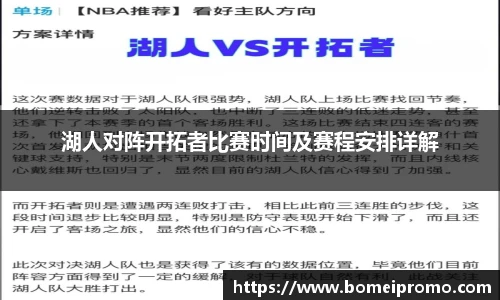湖人对阵开拓者比赛时间及赛程安排详解