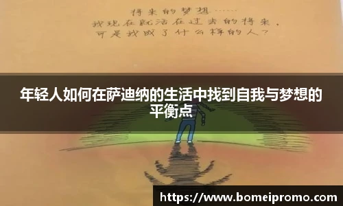 年轻人如何在萨迪纳的生活中找到自我与梦想的平衡点