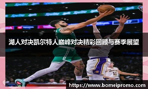 湖人对决凯尔特人巅峰对决精彩回顾与赛季展望