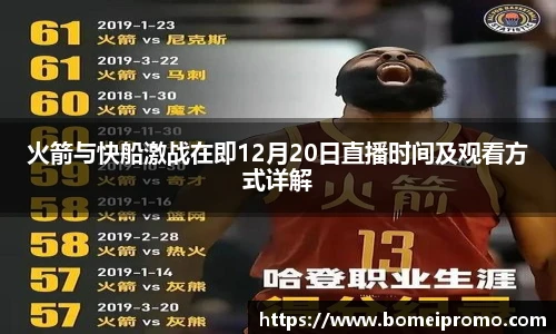 火箭与快船激战在即12月20日直播时间及观看方式详解