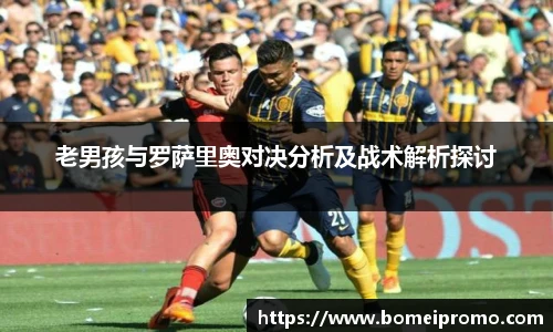 老男孩与罗萨里奥对决分析及战术解析探讨