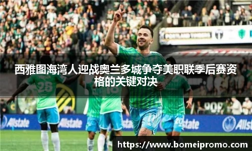 西雅图海湾人迎战奥兰多城争夺美职联季后赛资格的关键对决