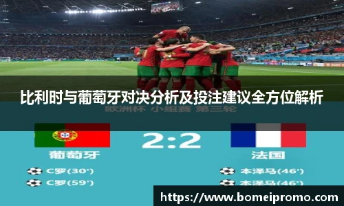 比利时与葡萄牙对决分析及投注建议全方位解析