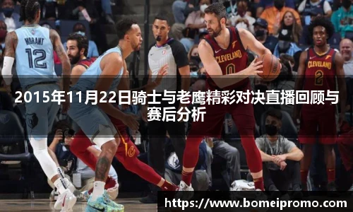 2015年11月22日骑士与老鹰精彩对决直播回顾与赛后分析