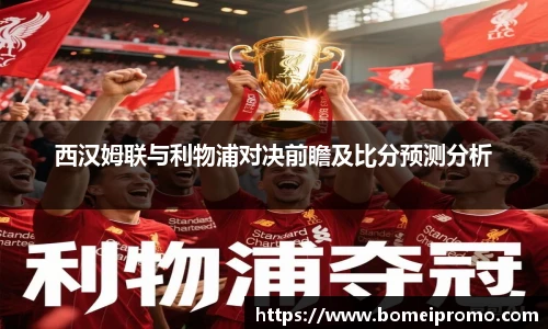 西汉姆联与利物浦对决前瞻及比分预测分析
